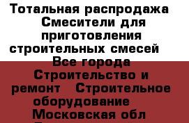 Тотальная распродажа / Смесители для приготовления строительных смесей  - Все города Строительство и ремонт » Строительное оборудование   . Московская обл.,Долгопрудный г.